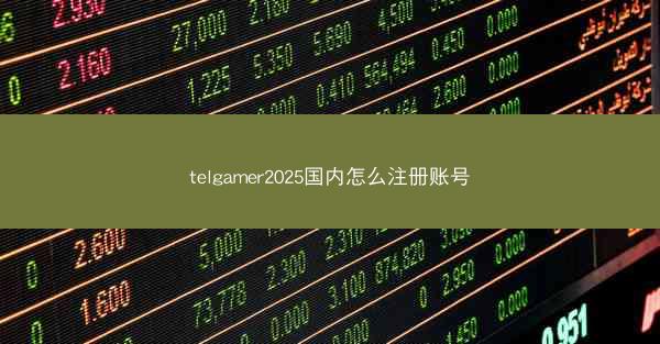 telgamer2025国内怎么注册账号