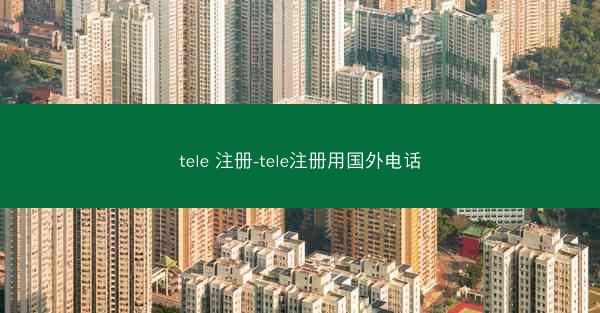 tele 注册-tele注册用国外电话