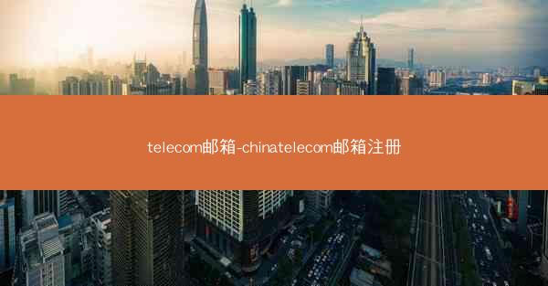 telecom邮箱-chinatelecom邮箱注册 telecom邮箱-chinatelecom邮箱注册